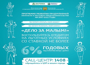 Программа развития продуктивной занятости и массового предпринимательства в действии